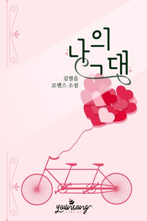 김열음