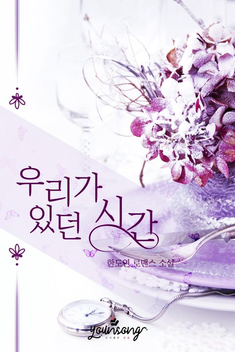 우리가 있던 시간