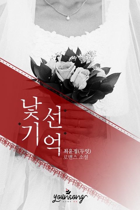 낯선 기억