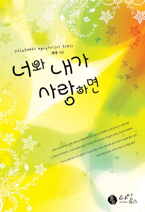 너와 내가 사랑하면