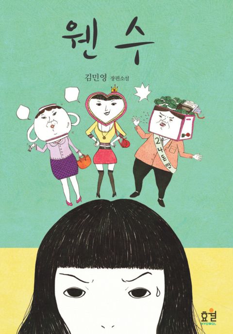 개정판 | 웬수