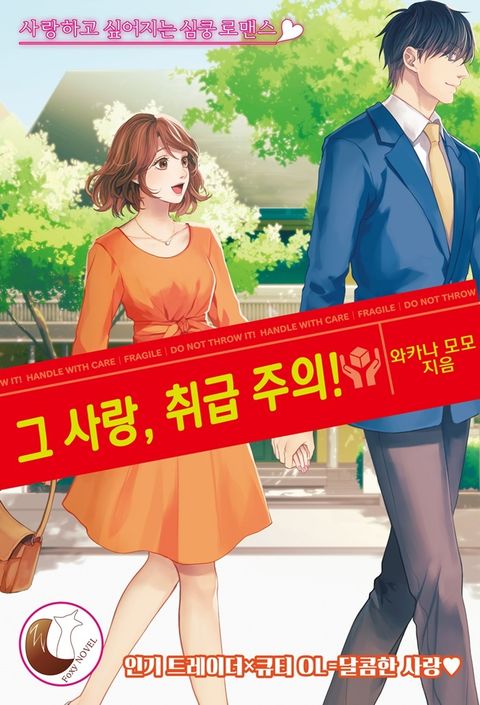 그 사랑, 취급 주의!