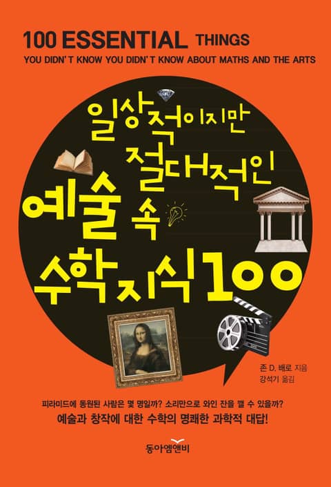 일상적이지만 절대적인 예술 속 수학지식100 - 리디북스
