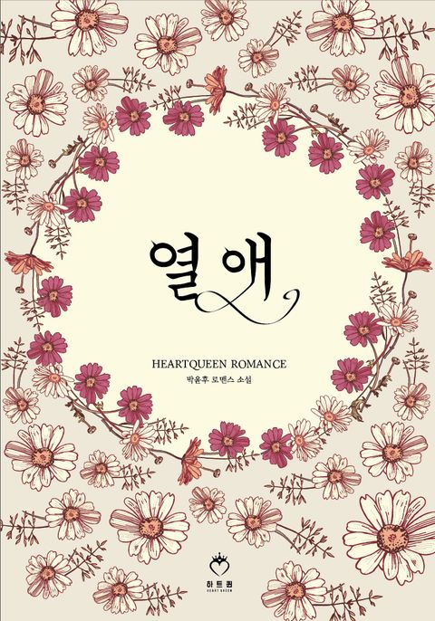 열애