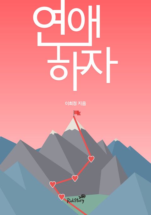 연애하자
