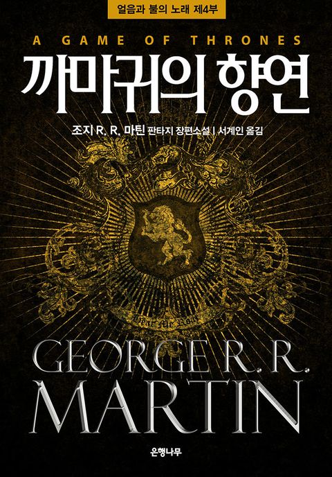 까마귀의 향연: 얼음과 불의 노래 제4부 - 리디북스까마귀의 향연: 얼음과 불의 노래 제4부