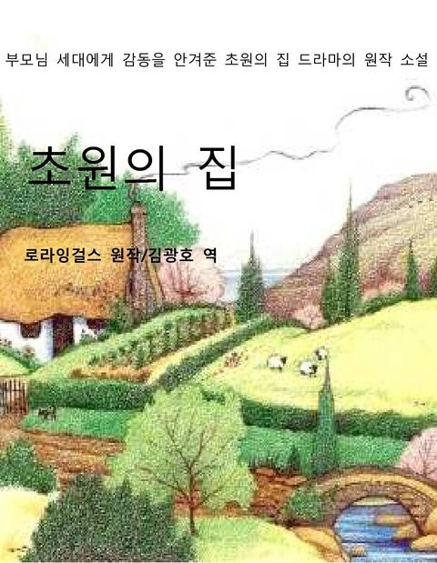초원의집 - 리디북스초원의집