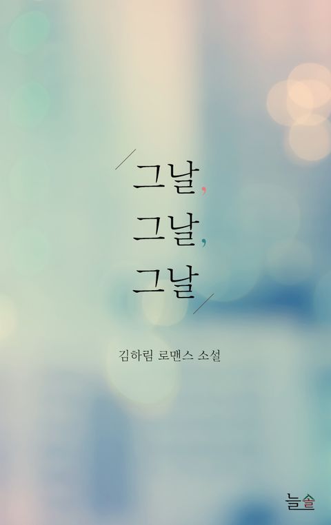 그날,그날,그날