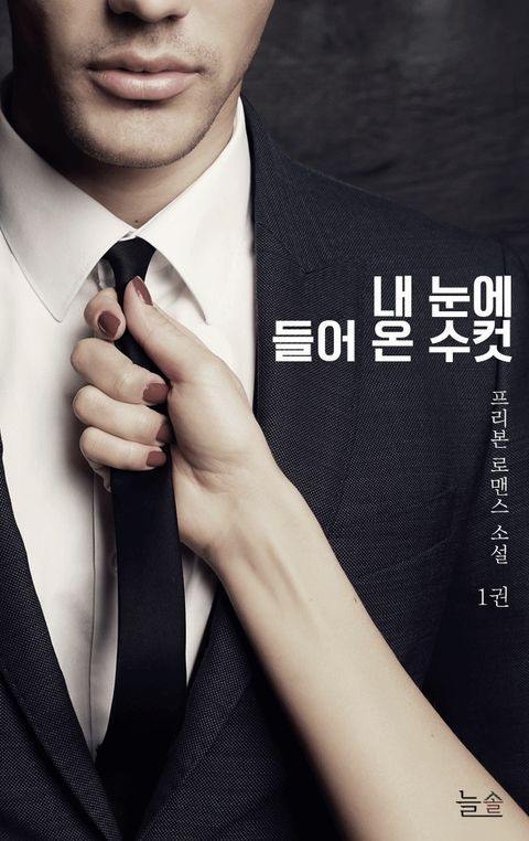 내 눈에 들어 온 수컷