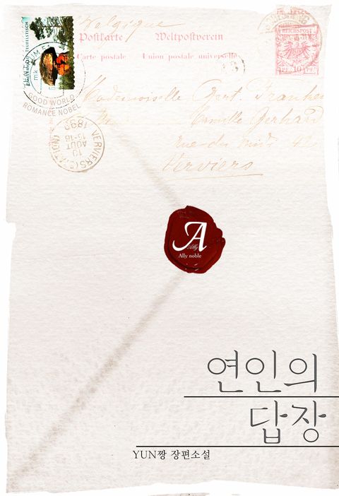 연인의 답장