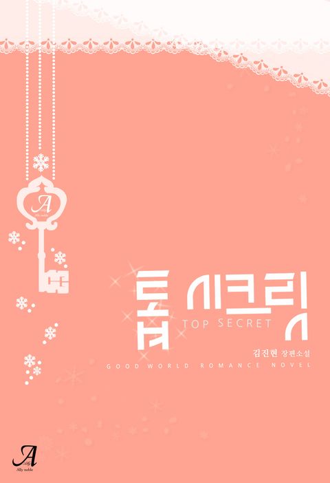 톱 시크릿