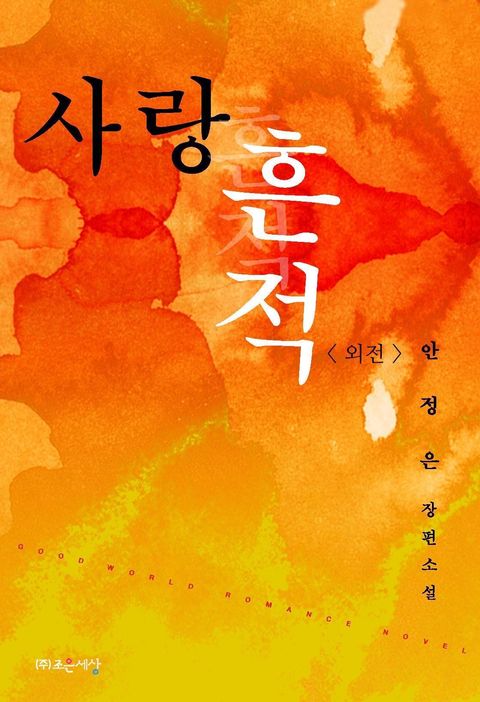 사랑 흔적 (외전)