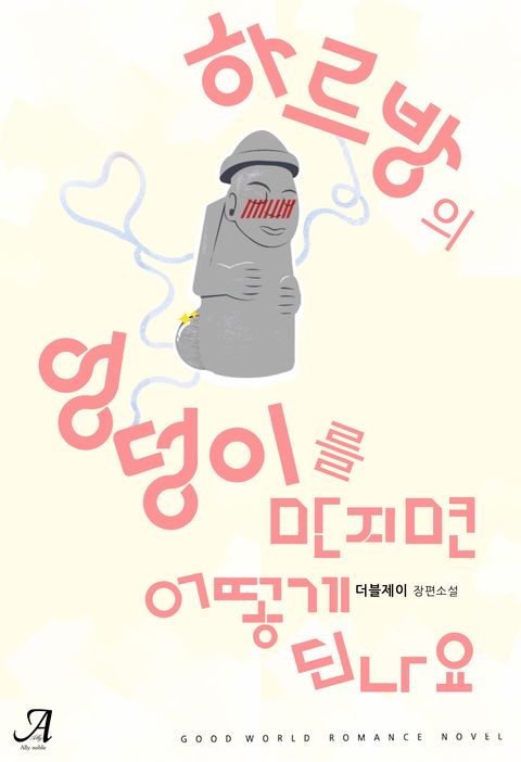 하르방의 엉덩이를 만지면 어떻게 되나요?