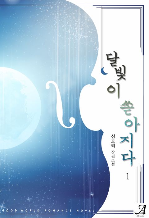 달빛이 쏟아지다