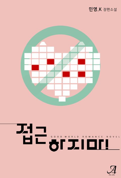 접근하지 마!
