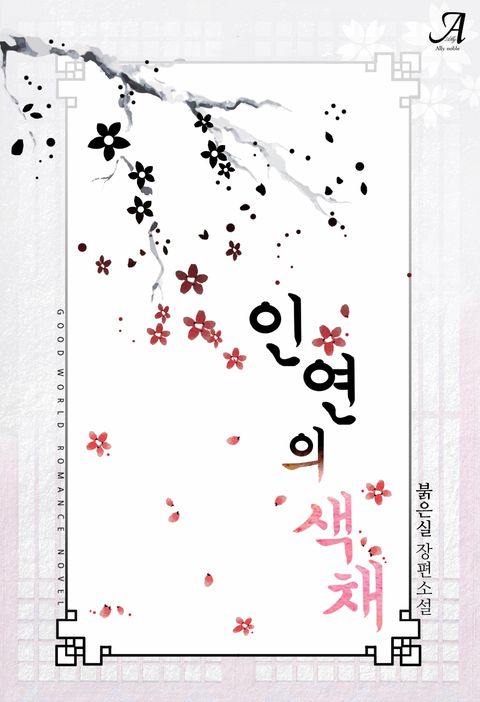 붉은실