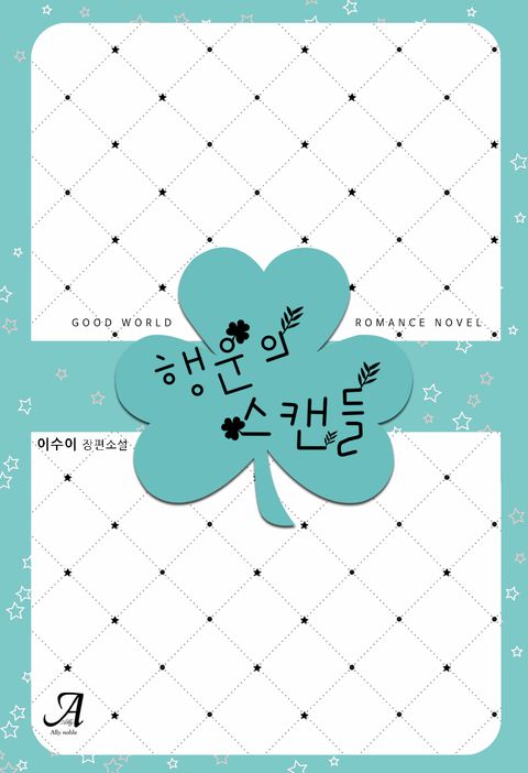 행운의 스캔들
