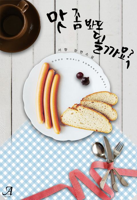 맛 좀 봐도 될까요?