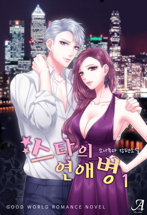 스타의 연애병