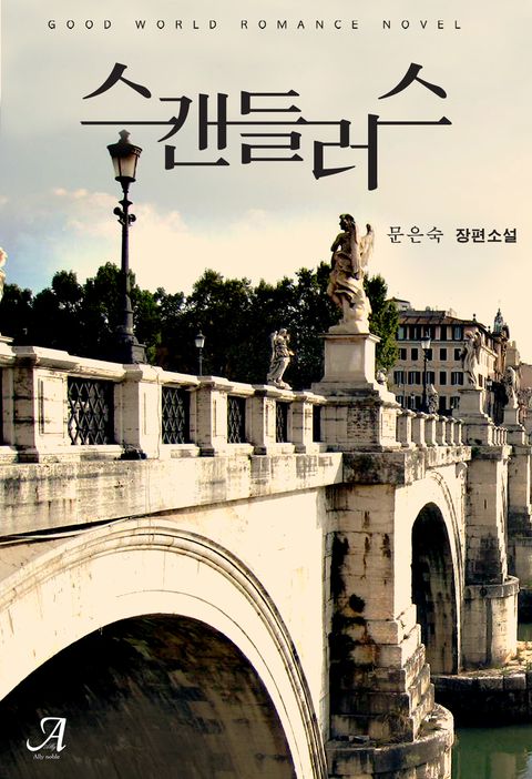 스캔들러스