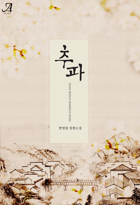 변영원