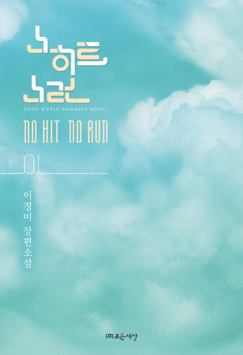 노히트 노런