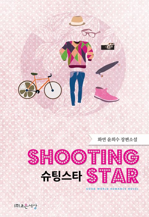 슈팅스타 (Shooting star)