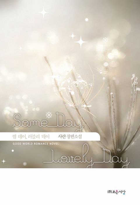 썸 데이, 러블리 데이