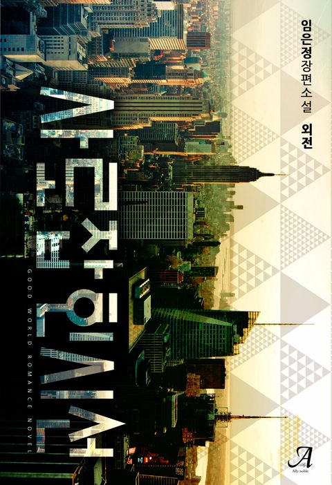 사로잡힌 시선 (외전)