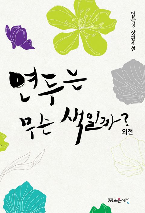 연두는 무슨 색일까 (외전)