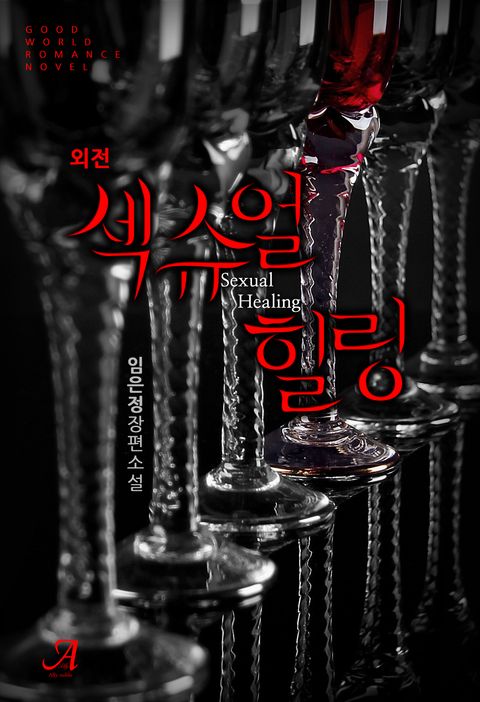섹슈얼 힐링 (외전)