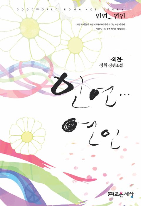 인연... 연인 (외전)