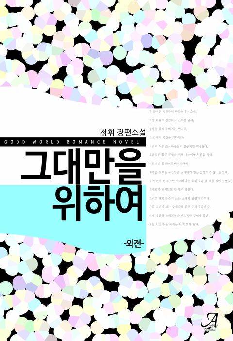 그대만을 위하여 (외전)