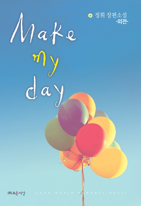 make-my-day