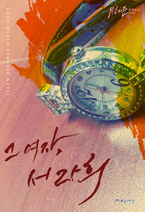 개정판 | 그 여자, 서라희