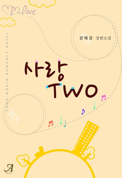사랑 Two