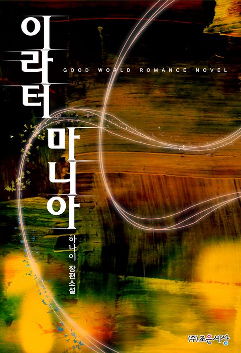 이라터 마니아