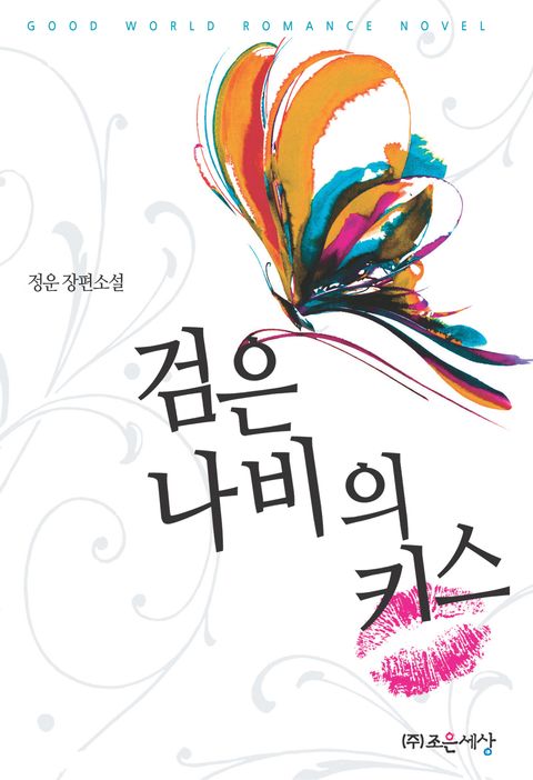 검은 나비의 키스