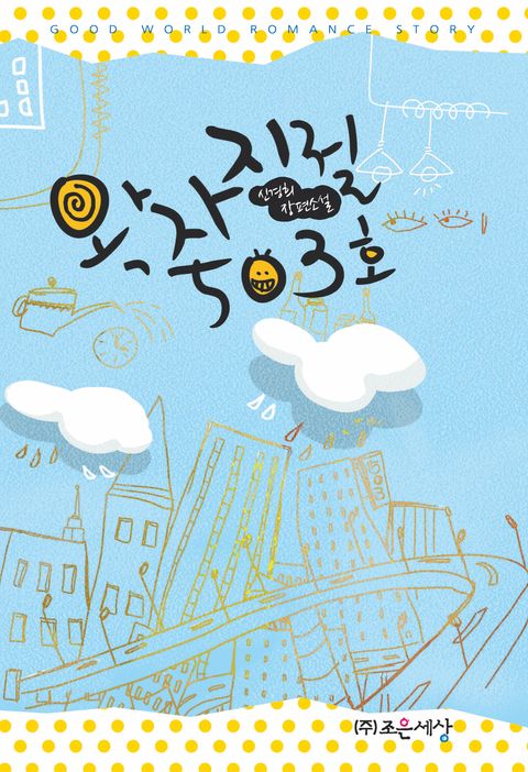 왁자지껄 503호