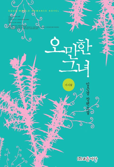 오만한 그녀(가시꽃)
