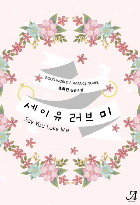 세이 유 러브 미 (Say you love me)