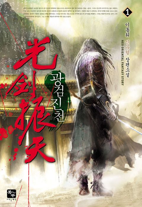 광검진천