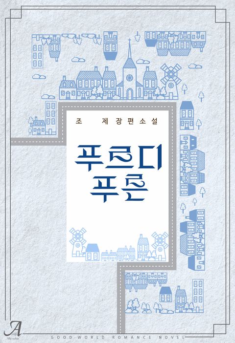 푸르디푸른
