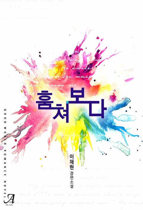 훔쳐보다