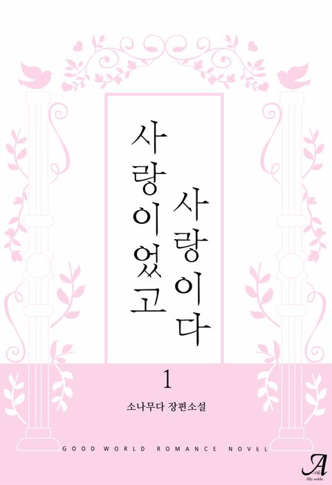 사랑이었고, 사랑이다