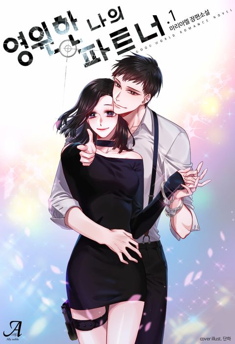 영원한 나의 파트너