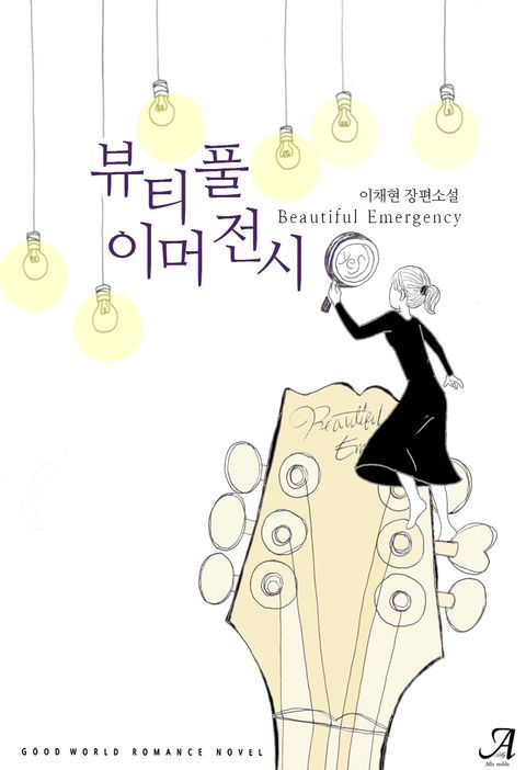 뷰티풀 이머전시(Beautiful Emergency)