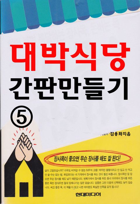 대박식당 간판 만들기 5 (평생직장 음식점 창업지혜) - 리디북스대박식당 간판 만들기 5