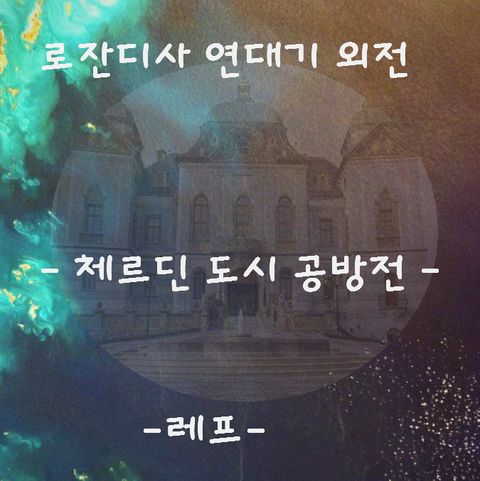 레프