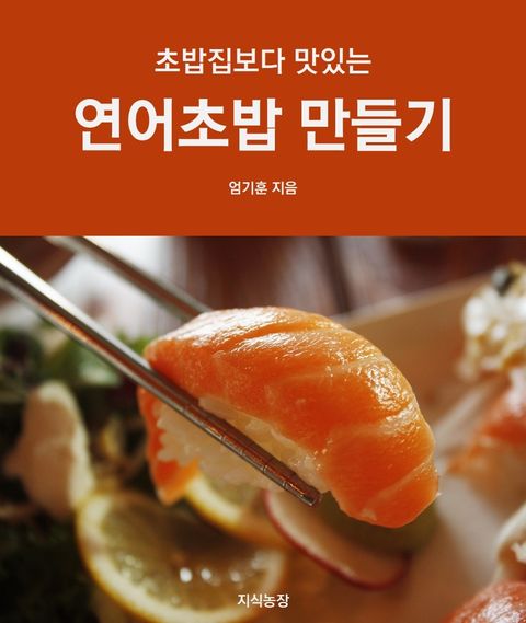 초밥집보다 맛있는 연어초밥 만들기 - 리디북스 초밥집보다 맛있는 연어초밥 만들기